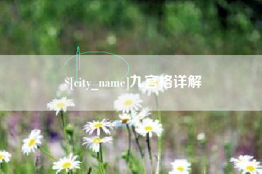 泰兴九宫格详解