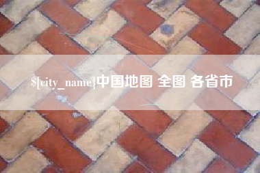泰兴中国地图 全图 各省市