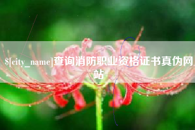 泰兴查询消防职业资格证书真伪网站