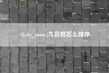 泰兴九宫格怎么排序