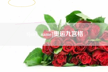 泰兴奥运九宫格
