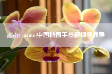 泰兴中国地图手抄报视频教程