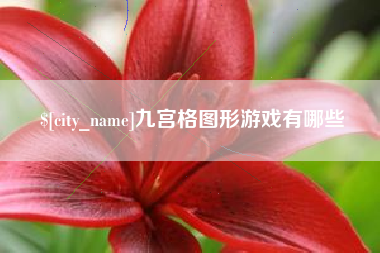 泰兴九宫格图形游戏有哪些