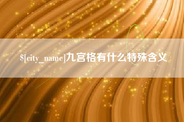 泰兴九宫格有什么特殊含义