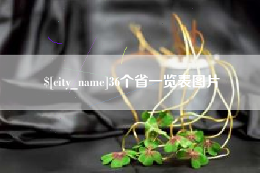 泰兴36个省一览表图片