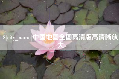 泰兴中国地图全图高清版高清晰放大