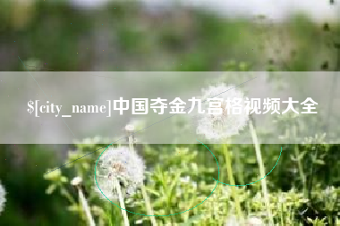 泰兴中国夺金九宫格视频大全