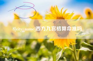 泰兴西方九宫格算命准吗