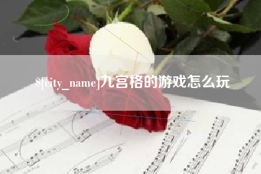 泰兴九宫格的游戏怎么玩