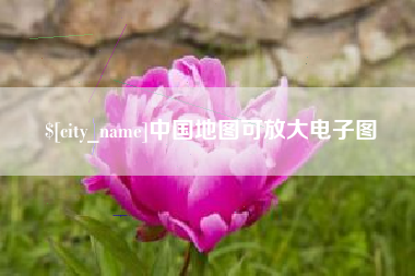 泰兴中国地图可放大电子图