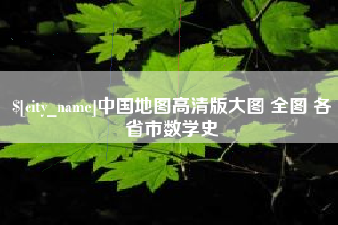 泰兴中国地图高清版大图 全图 各省市数学史