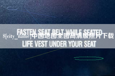 泰兴中国地图全图高清版照片下载