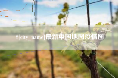 泰兴最新中国地图疫情图