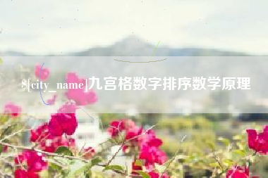 泰兴九宫格数字排序数学原理