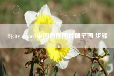 泰兴中国地图图片简笔画 步骤