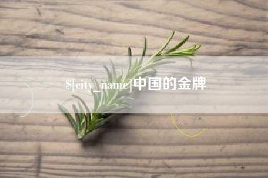 泰兴中国的金牌