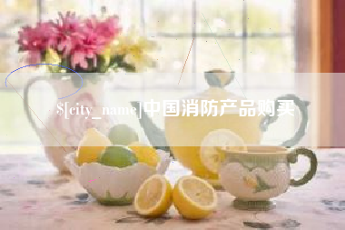 泰兴中国消防产品购买