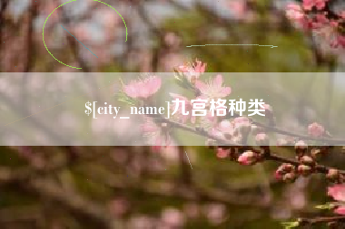 泰兴九宫格种类
