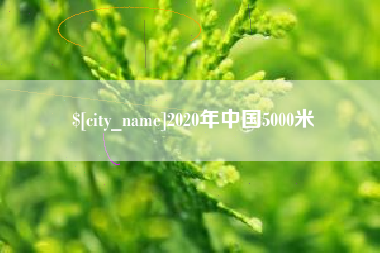 泰兴2020年中国5000米