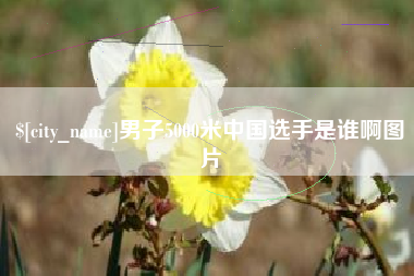 泰兴男子5000米中国选手是谁啊图片