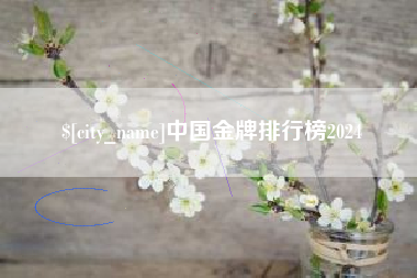 泰兴中国金牌排行榜2024