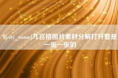 泰兴九宫格图片素材分解打开看是一张一张的