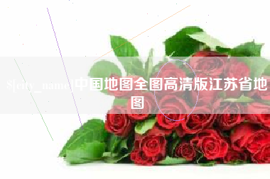 泰兴中国地图全图高清版江苏省地图