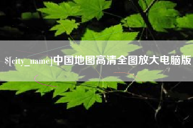 泰兴中国地图高清全图放大电脑版