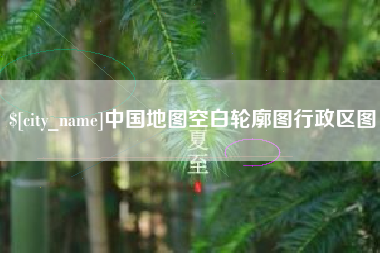 泰兴中国地图空白轮廓图行政区图
