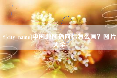 泰兴中国地图指向标怎么画？图片大全