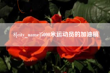 泰兴5000米运动员的加油稿