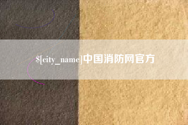 泰兴中国消防网官方