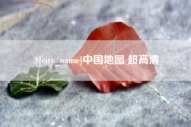 泰兴中国地图 超高清