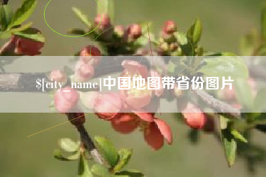 泰兴中国地图带省份图片