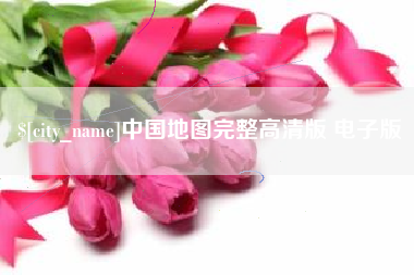 泰兴中国地图完整高清版 电子版