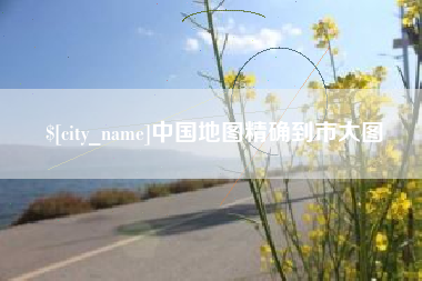 泰兴中国地图精确到市大图