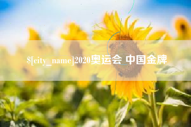 泰兴2020奥运会 中国金牌
