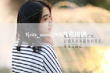泰兴2020九宫格图