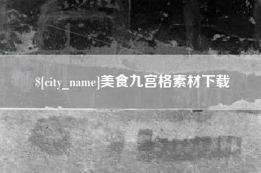 泰兴美食九宫格素材下载
