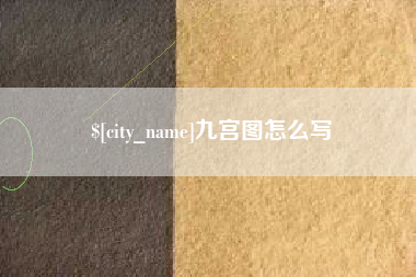 泰兴九宫图怎么写