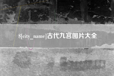 泰兴古代九宫图片大全