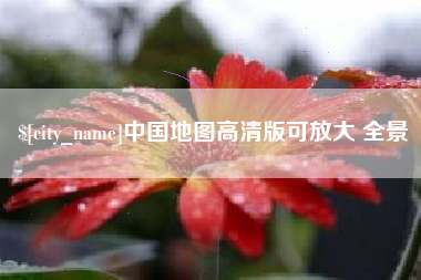 泰兴中国地图高清版可放大 全景