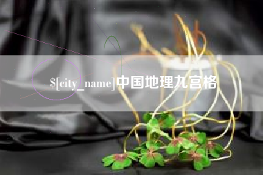 泰兴中国地理九宫格