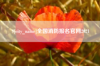泰兴全国消防报名官网2021