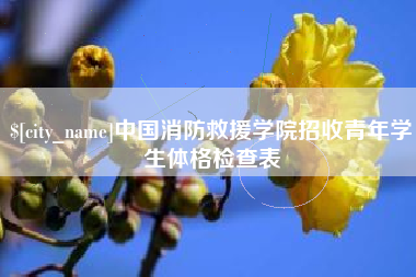 泰兴中国消防救援学院招收青年学生体格检查表