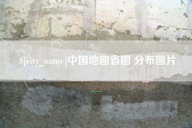 泰兴中国地图省图 分布图片