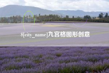 泰兴九宫格图形创意