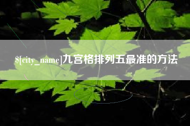 泰兴九宫格排列五最准的方法