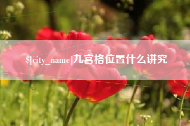 泰兴九宫格位置什么讲究
