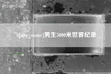 泰兴男生5000米世界纪录